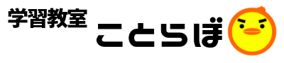 学習教室ことらぼ